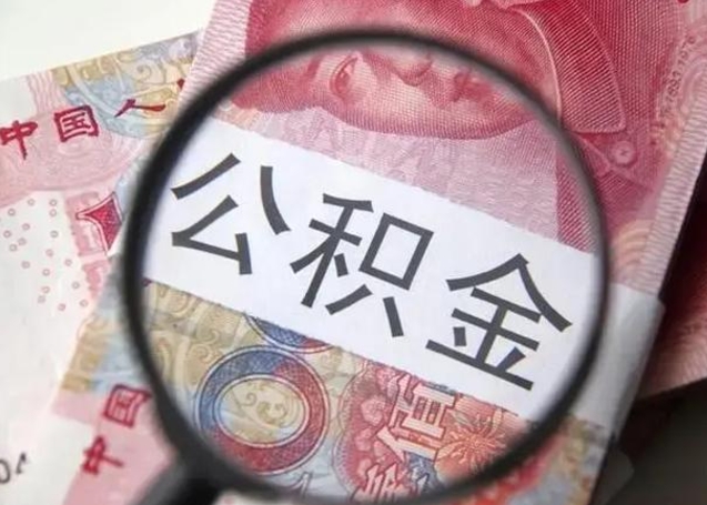 北票离职公积金可以取钱吗（离职了,公积金可以取现金吗）